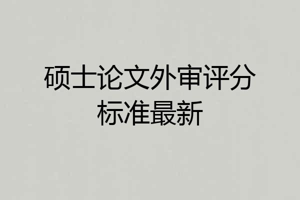 硕士论文外审评分标准最新