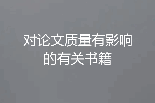 对论文质量有影响的有关书籍