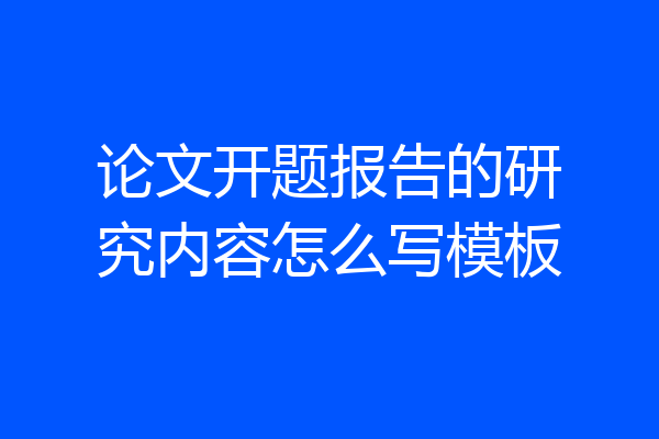 论文开题报告的研究内容怎么写模板
