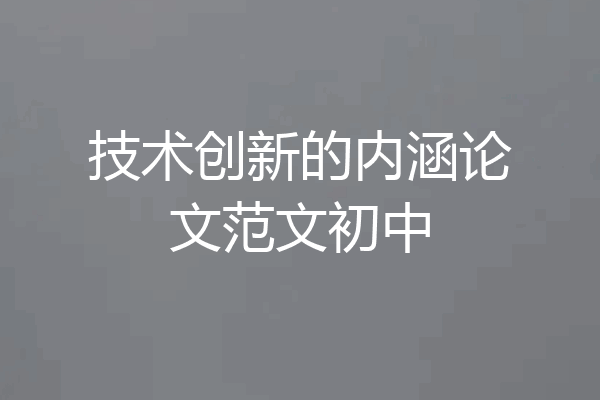 技术创新的内涵论文范文初中