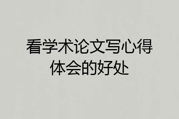 看学术论文写心得体会的好处