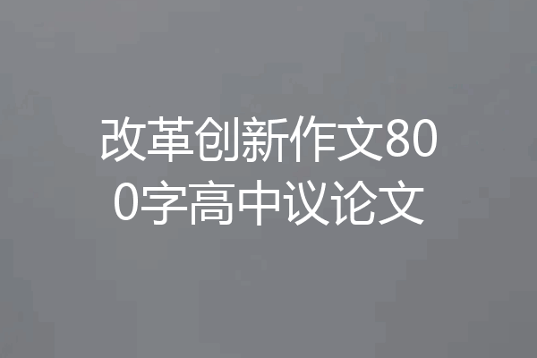 改革创新作文800字高中议论文