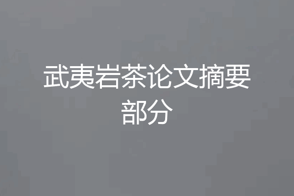 武夷岩茶论文摘要部分