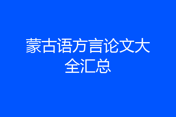 蒙古语方言论文大全汇总