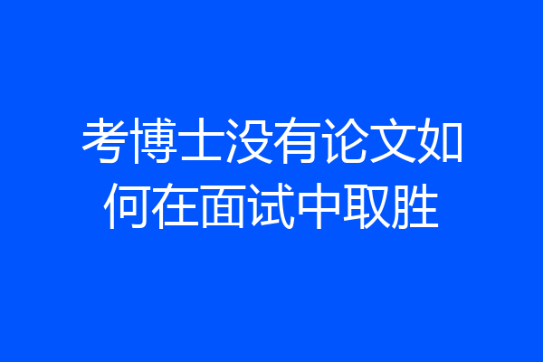 考博士没有论文如何在面试中取胜