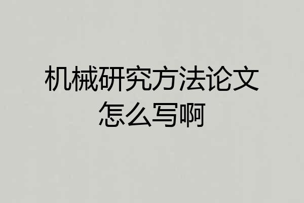 机械研究方法论文怎么写啊