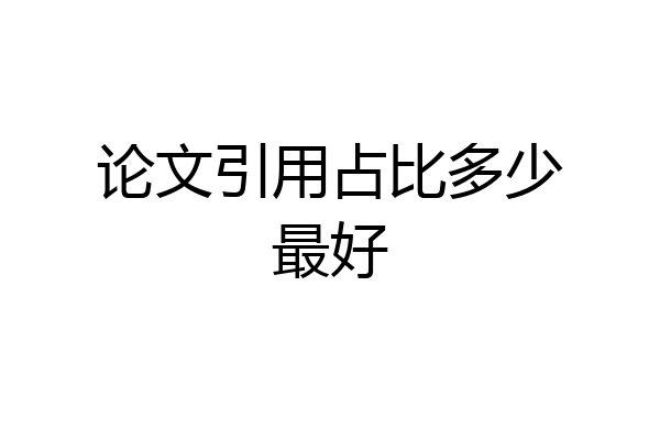 论文引用占比多少最好