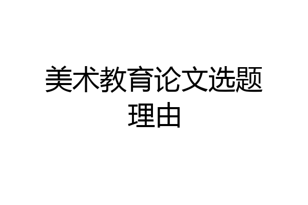 美术教育论文选题理由