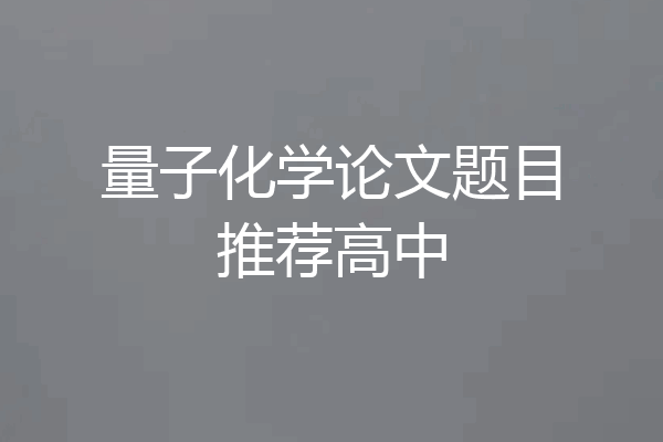 量子化学论文题目推荐高中