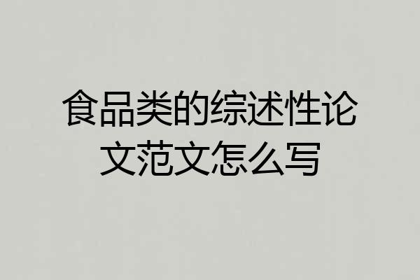 食品类的综述性论文范文怎么写