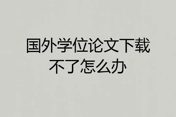 国外学位论文下载不了怎么办