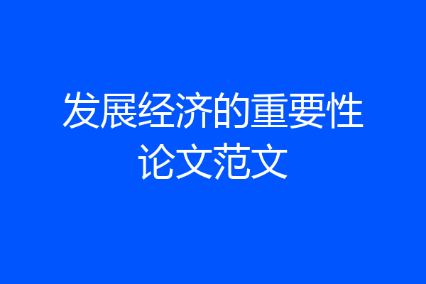 发展经济的重要性论文范文