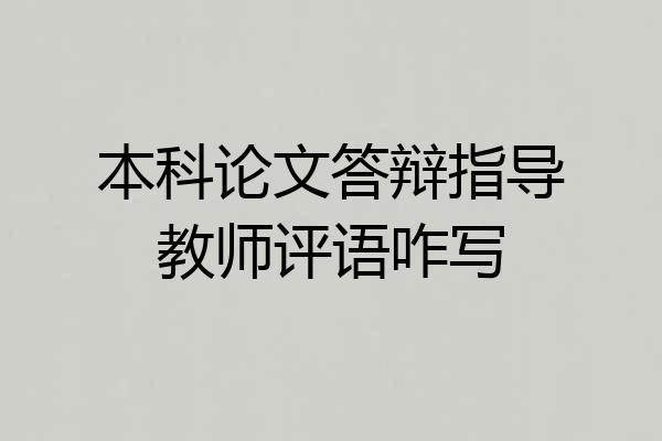 本科论文答辩指导教师评语咋写