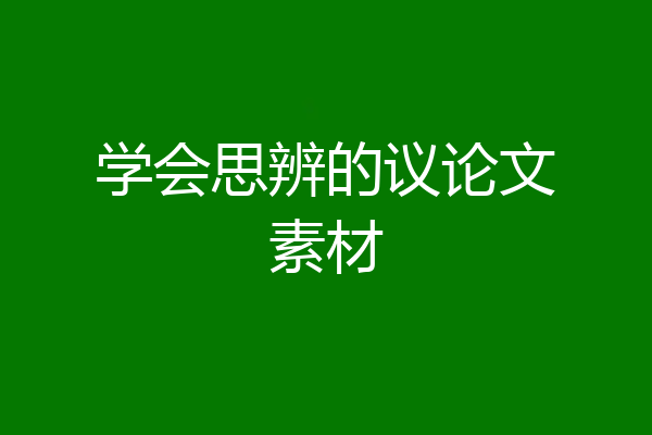 学会思辨的议论文素材