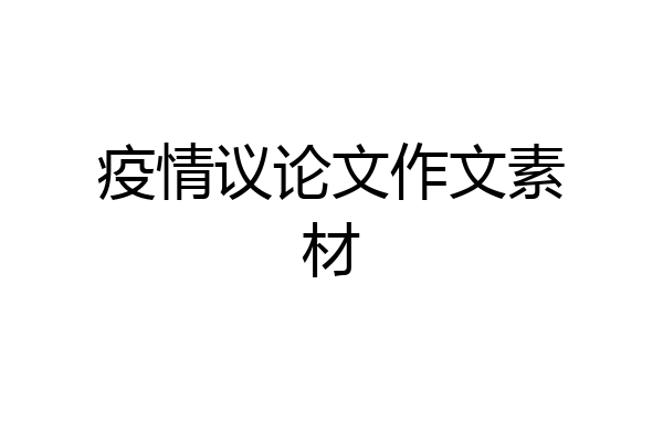 疫情议论文作文素材
