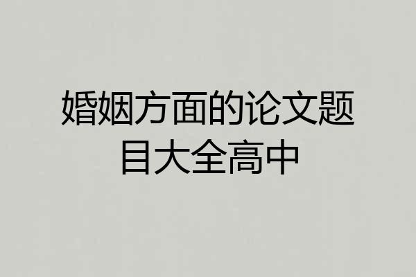 婚姻方面的论文题目大全高中