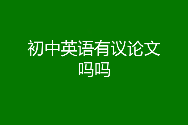 初中英语有议论文吗吗