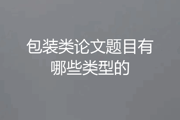 包装类论文题目有哪些类型的