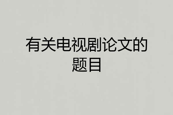 有关电视剧论文的题目