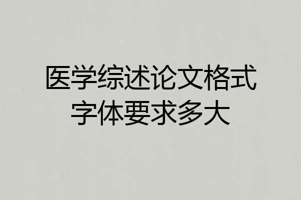 医学综述论文格式字体要求多大