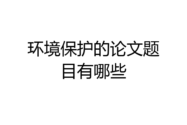 环境保护的论文题目有哪些