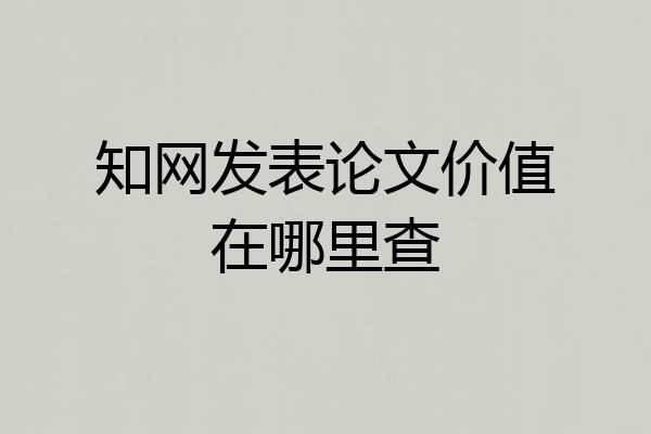 知网发表论文价值在哪里查