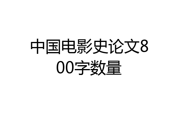 中国电影史论文800字数量