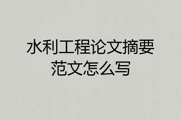 水利工程论文摘要范文怎么写