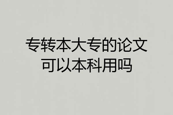 专转本大专的论文可以本科用吗