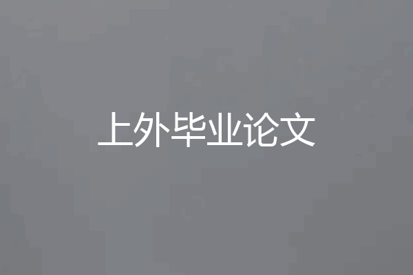 上外毕业论文