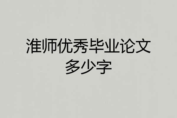 淮师优秀毕业论文多少字