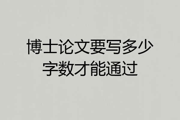 博士论文要写多少字数才能通过