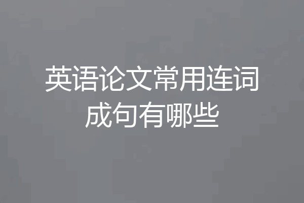 英语论文常用连词成句有哪些