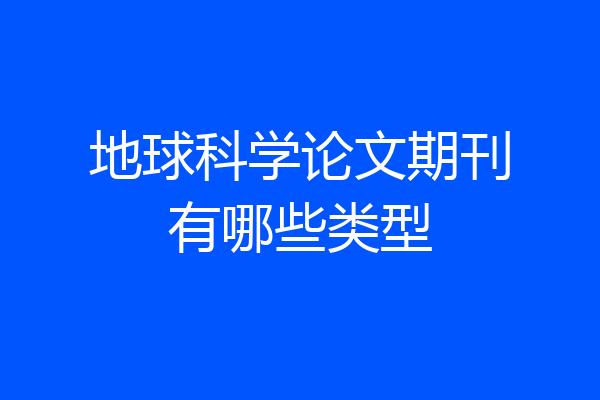 地球科学论文期刊有哪些类型