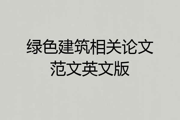 绿色建筑相关论文范文英文版