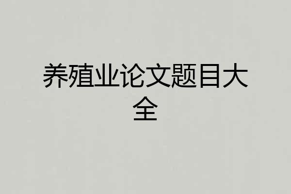 养殖业论文题目大全