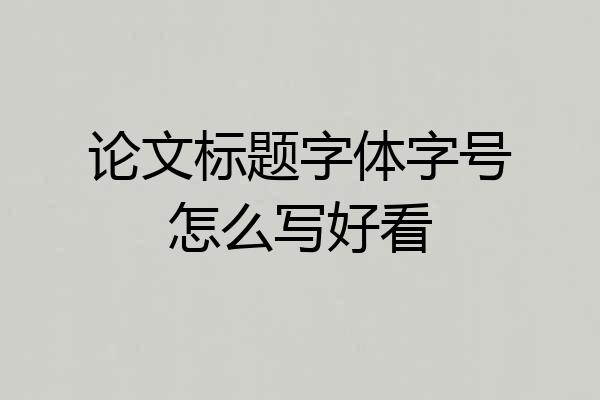论文标题字体字号怎么写好看