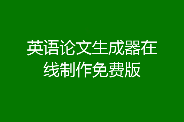 英语论文生成器在线制作免费版