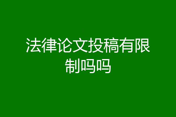 法律论文投稿有限制吗吗
