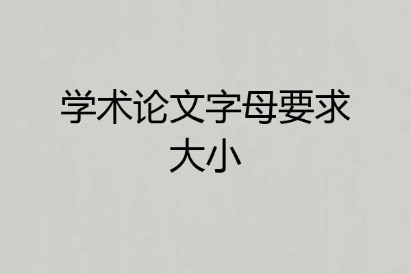 学术论文字母要求大小