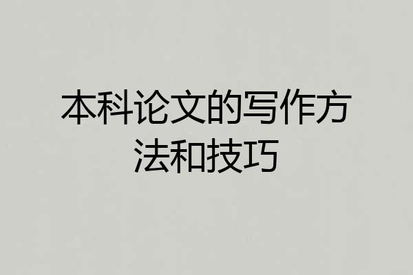 本科论文的写作方法和技巧