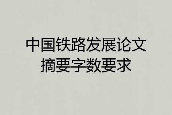 中国铁路发展论文摘要字数要求