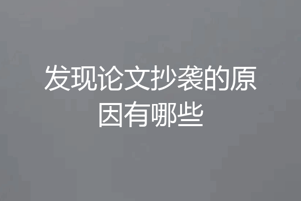 发现论文抄袭的原因有哪些