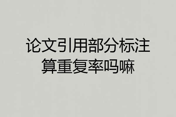 论文引用部分标注算重复率吗嘛