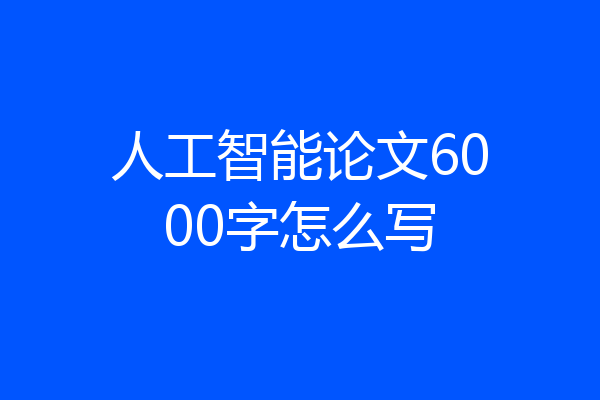 人工智能论文6000字怎么写