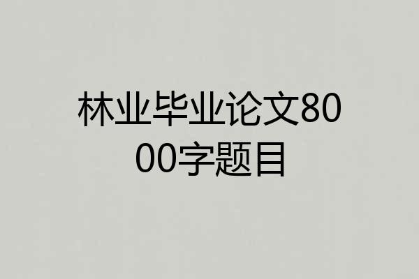 林业毕业论文8000字题目