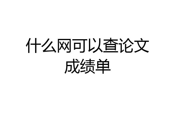 什么网可以查论文成绩单