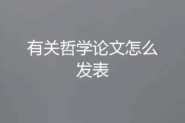 有关哲学论文怎么发表