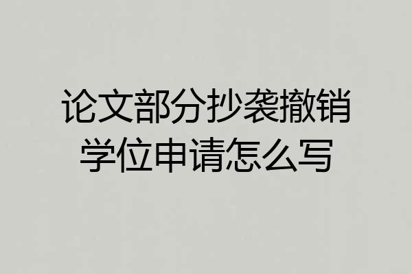 论文部分抄袭撤销学位申请怎么写