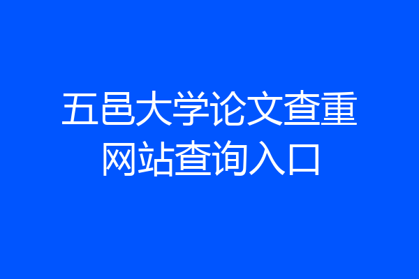 五邑大学论文查重网站查询入口
